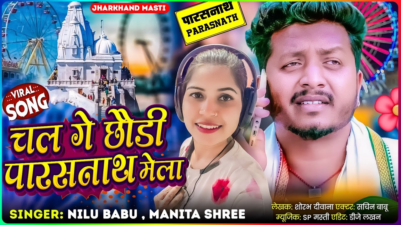 Chal Ge Chhondi Parasnath Mela new khortha song 2026 Singer Nilu Babu,Manita Shree,Prakash 