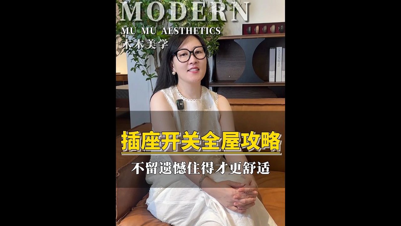 插座布局不做对，入住每天都糟罪！全屋插座避坑指南来了！ 从入户到卧室，教你一次性全布局到位！#装修设计 #装修避坑 #插座 #插座布局 #插座位置