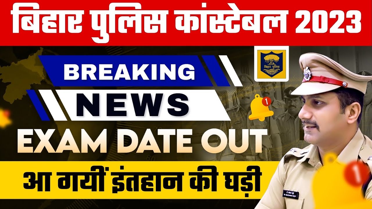 BIHAR POLICE CONSTABLE EXAM DATE OUT | BIHAR CONSTABLE EXAM DATE 2023 | BIHAR CONSTABLE LATEST NEWS
