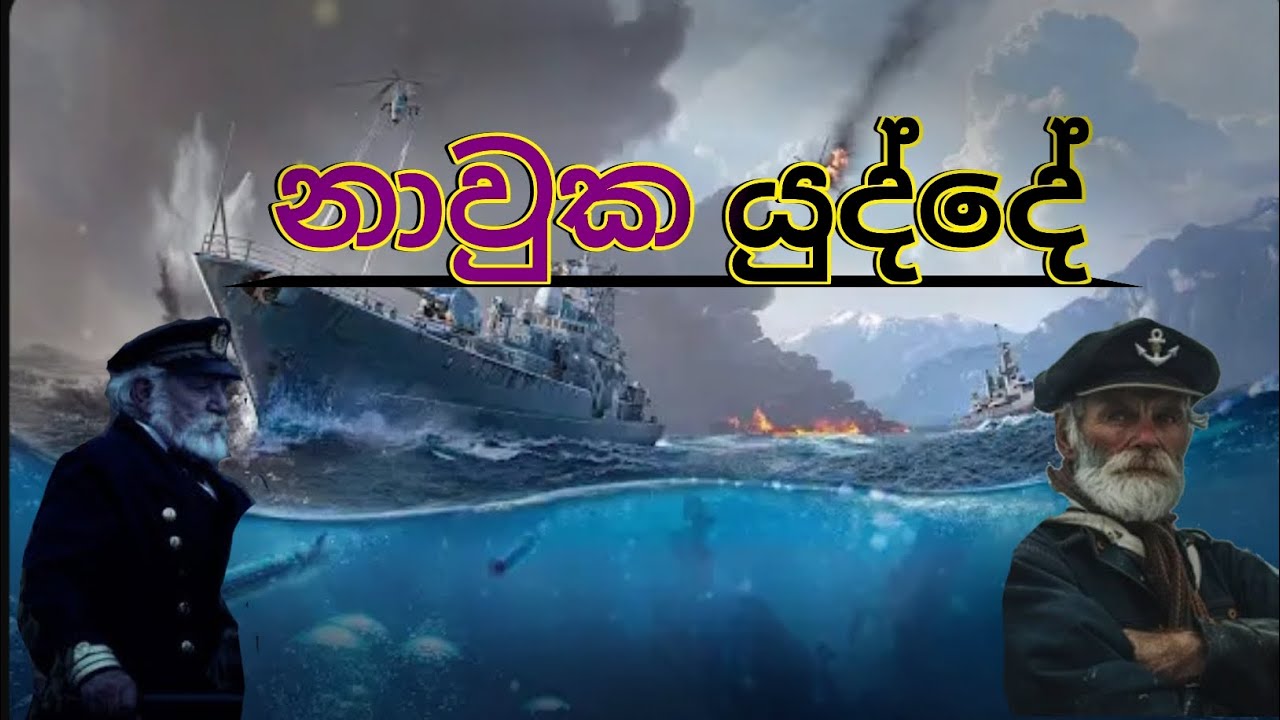 සීතල  සීතලම නැව් යුද්ධයේ Ep 01