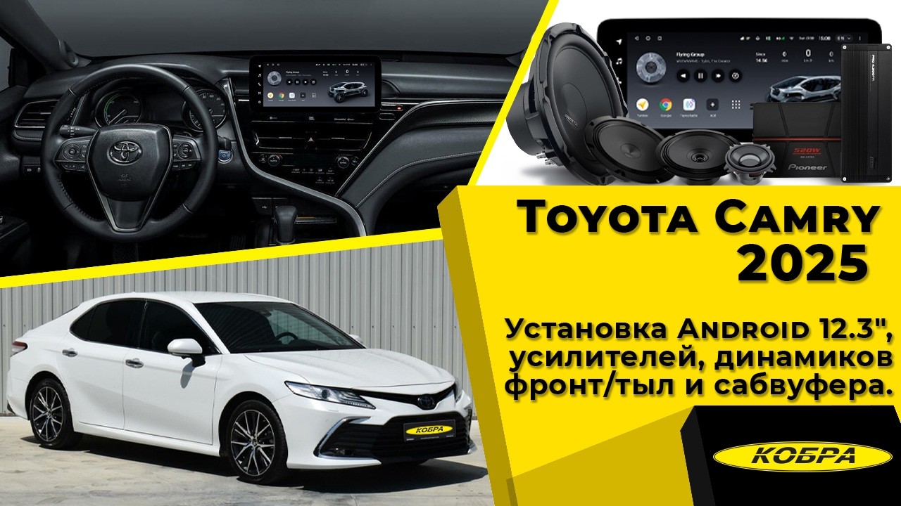 Toyota Camry XV75 2025. Установка Android 12.3″, усилителей, динамиков фронт/тыл и сабвуфера.