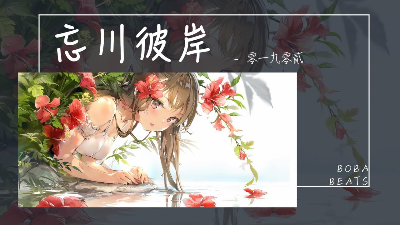 零一九零貳 - 忘川彼岸『菩提樹下的參悟 我願為你放下全部 此生讓我來渡』【Lyrics Video】