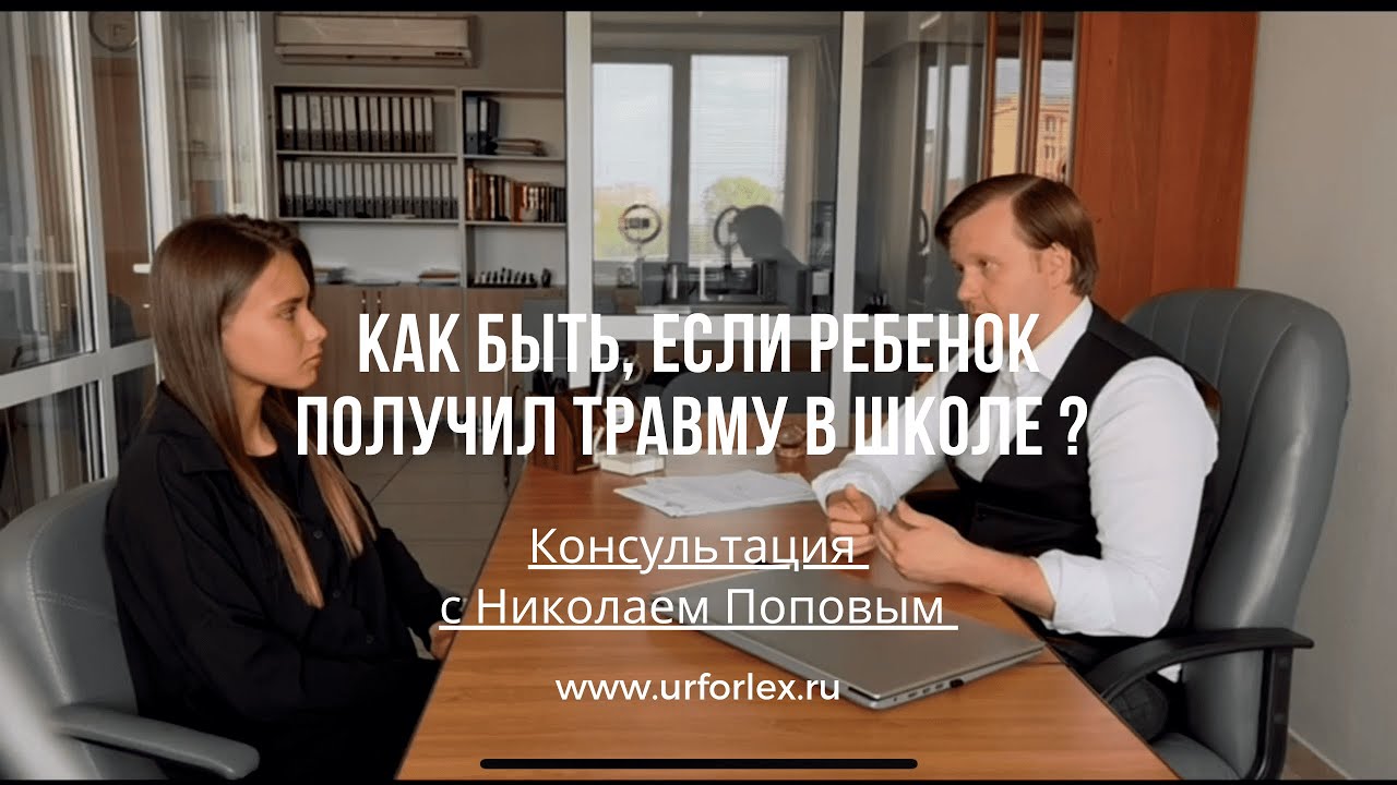 Как быть, если ребёнок получил травму на территории образовательного учреждения?