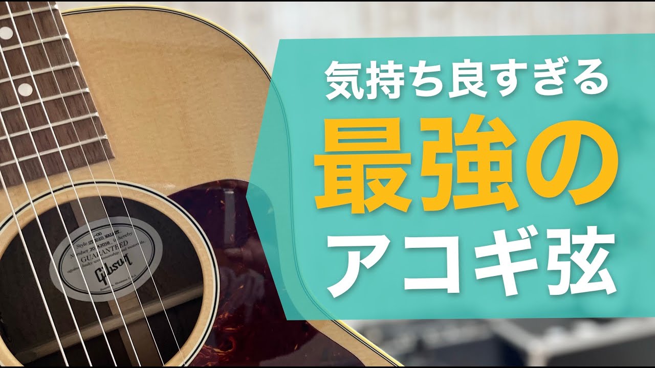 気持ち良すぎる最強のアコギ弦