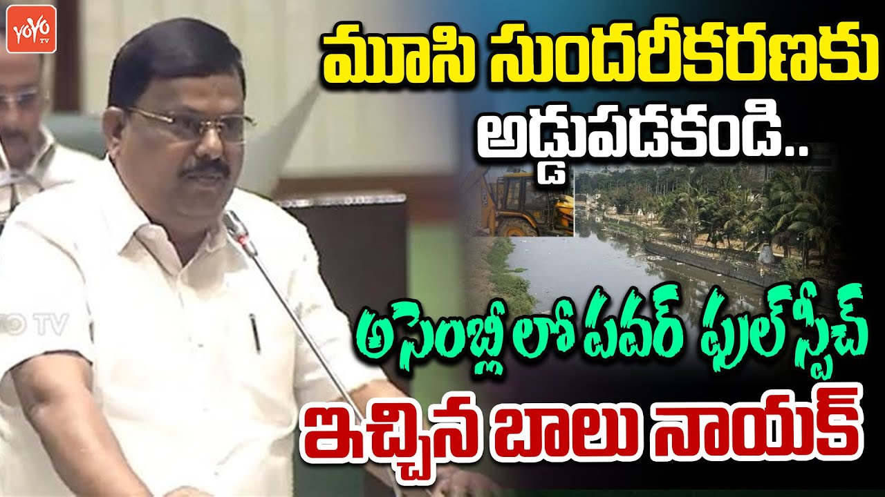 MLA Balu Nayak POWERFULL SPEECH On Musi River Beautification | Telangana Assembly | YOYOTV
