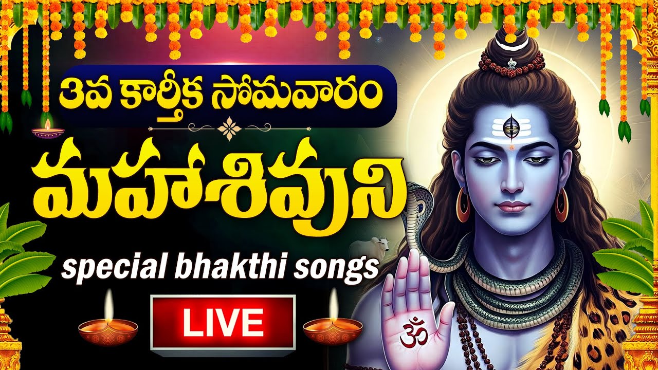 LIVE :KARTHIKA SOMAVARAM 3 SPECIAL - LORD SHIVA DEVOTIONAL SONGS | BILWASTAKAM | TELUGU BHAKTI SONGS
