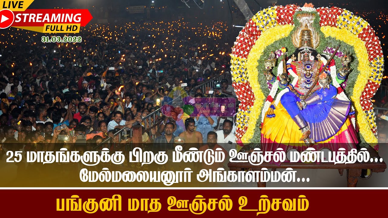 🔴 LIVE: II மேல்மலையனூர் அங்காளம்மன் பங்குனி மாத ஊஞ்சல் உற்சவம் Aanmiga Boomi II 31.03.2022