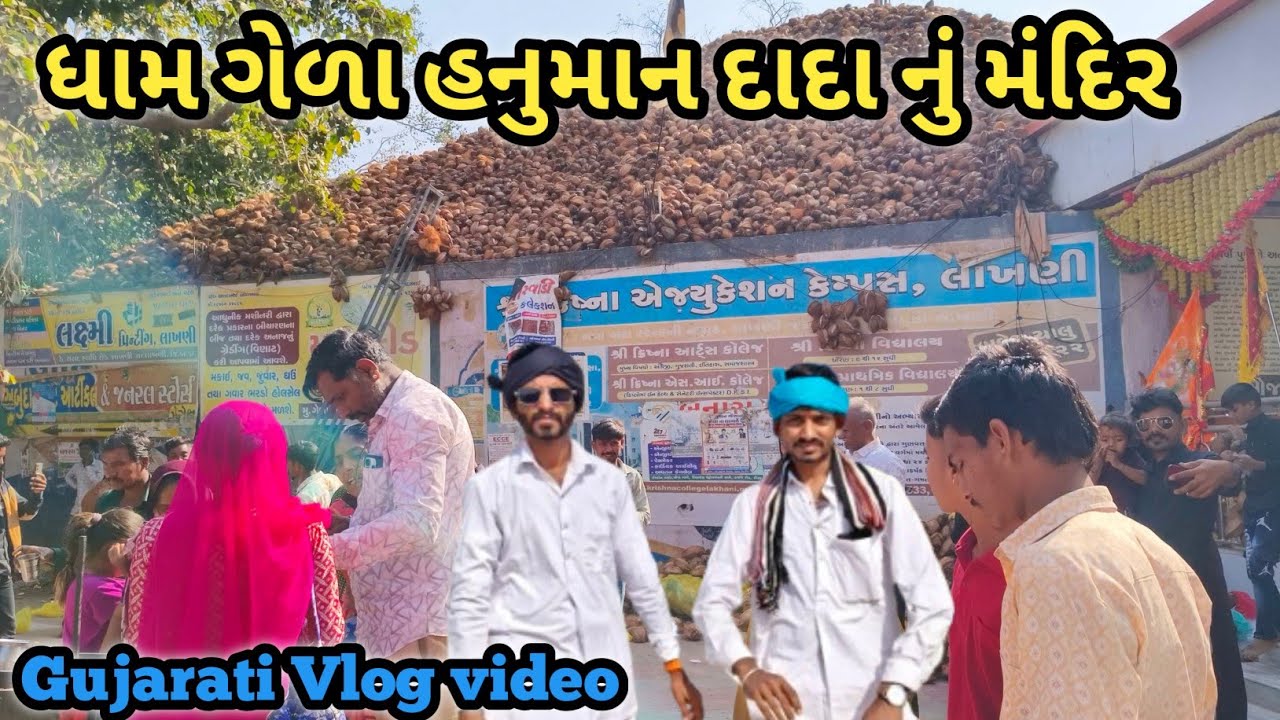 ધામ ગેળા હનુમાન દાદાનું મંદિર // 2026 #gujarati #vlog #video #vkofficialdeesa 