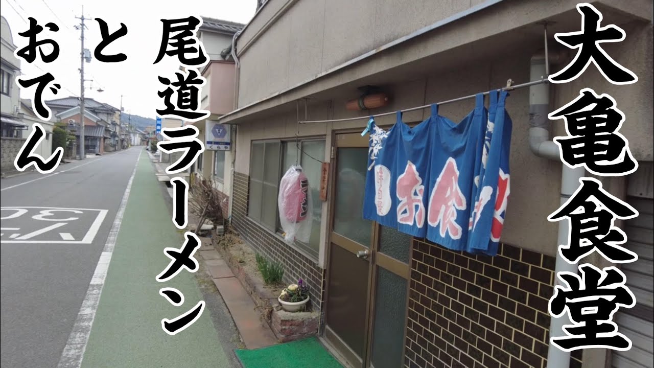 【広島ラーメン】温泉巡りの予定が大亀食堂　尾道で尾道ラーメンじゃないラーメンを食す