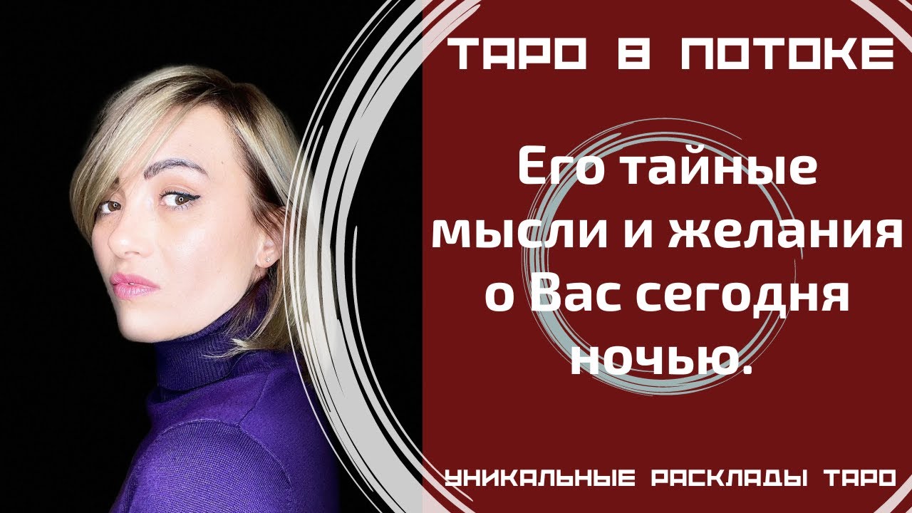 Его тайные мысли и желания обо мне сегодня ночью. То, о чём я даже не догадывалась! Таро правда!