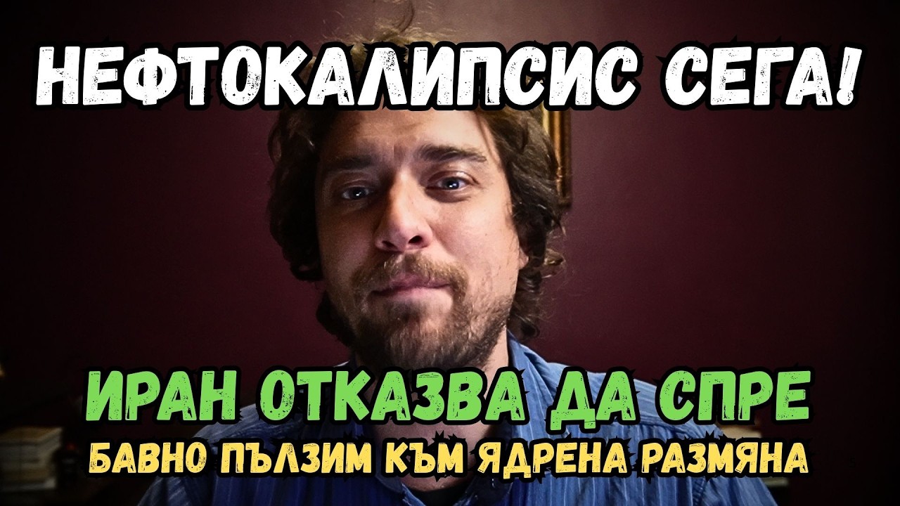 ПЕТРОЛЪТ ХВЪРЧИ В НЕБЕСАТА. В Иран и Израел става все по-зле. Цените на всичко - още по-зле.