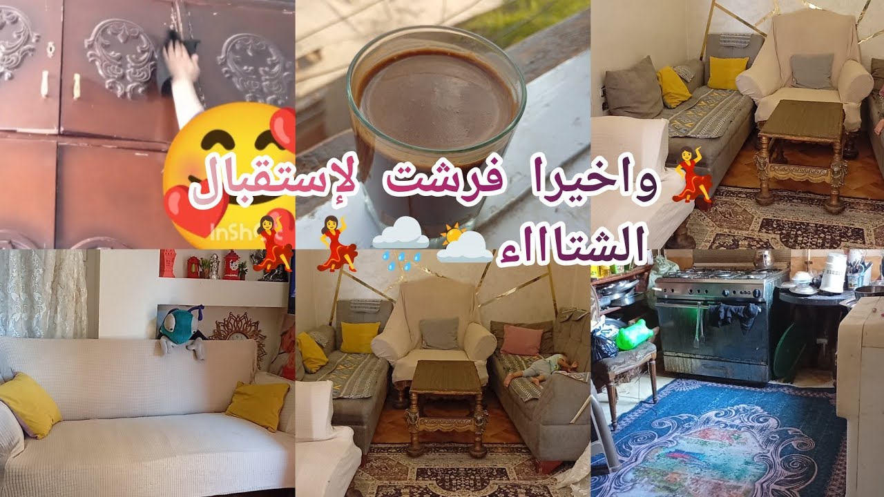 روتين جديد🌿🧹واللحظه الحاسمه 💃واخيرا فرشت للشتاء🌥️وغيرت النظاااام😍