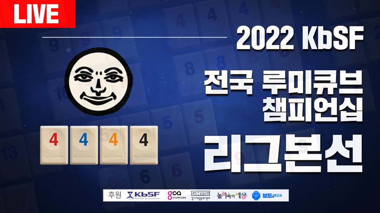 2022 KbSF 전국 루미큐브 챔피언십 리그 본선 라이브