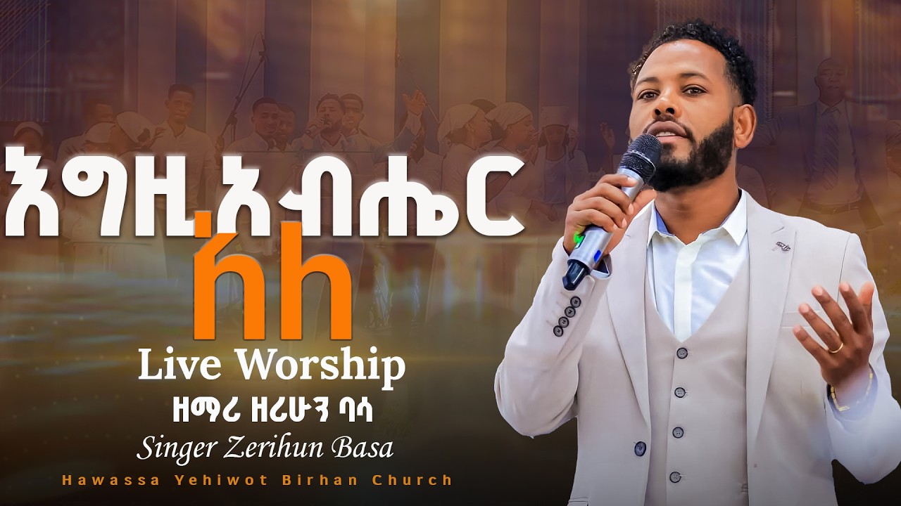 እግዚአብሔር አለ |YHBC Live Worship| ድንቅ የአምልኮ ጊዜ YHBC Hawassa