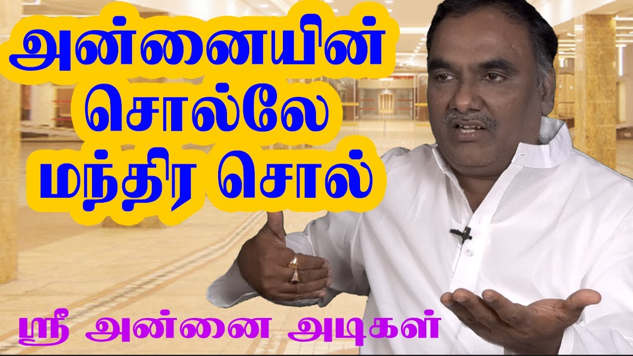 அன்னையின் சொல்லே மந்திர சொல் | ஸ்ரீ அன்னை அடிகள் | 12-09-21