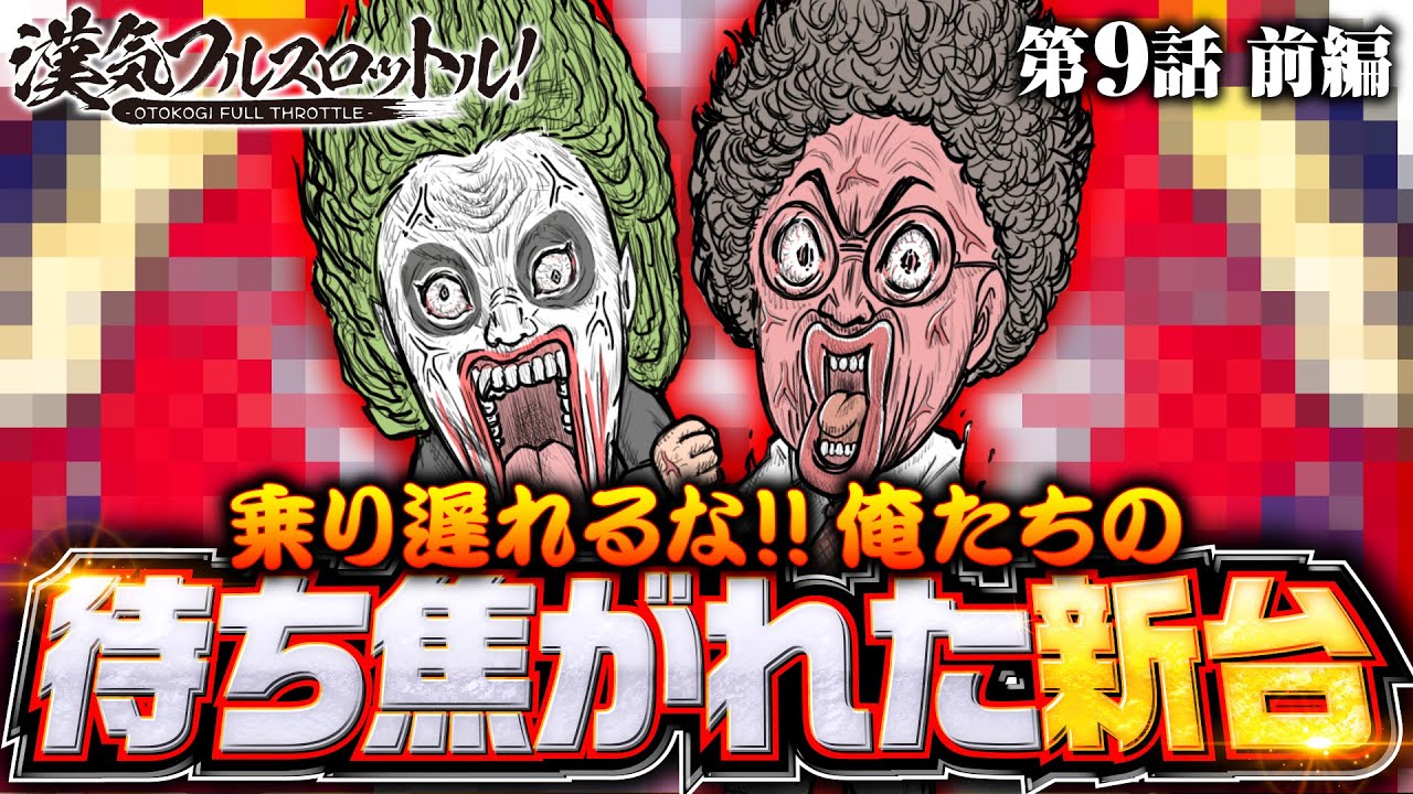 【1GAMEてつの気持ちも緩むガバガバ新台実戦】漢気フルスロットル！第9話 前編《木村魚拓・1GAMEてつ・水樹あや》［パチンコ］