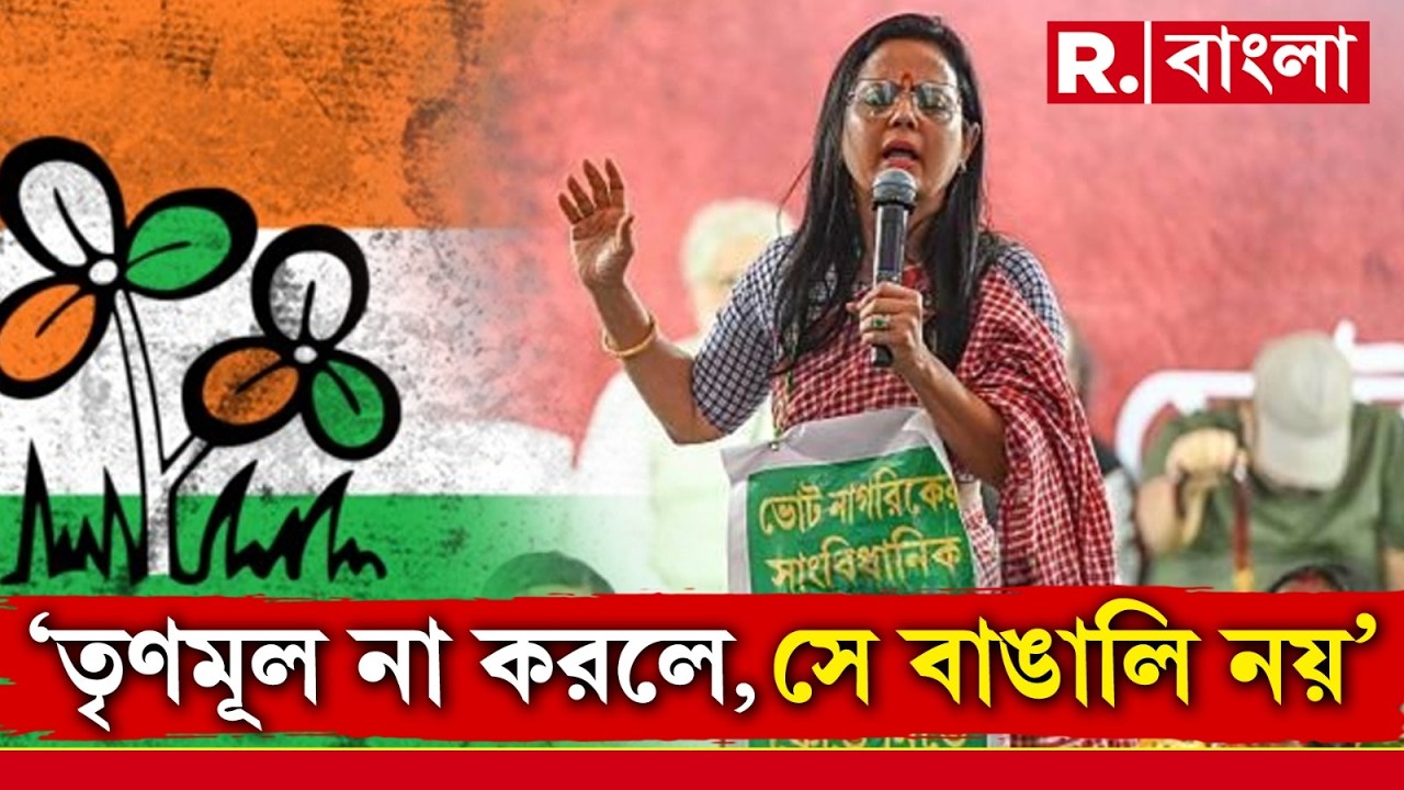 ‘আজকে যাঁরা তৃণমূলের সঙ্গে নেই। সে বাঙালি নয়’, ‘হাস্যকর’ মন্তব্য মহুয়া মৈত্রের