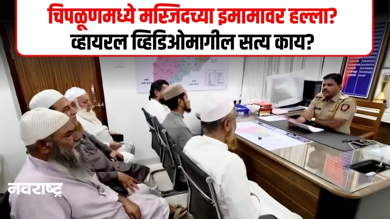 Chiplun । मस्जिदच्या इमामावर हल्ला? घटनेतील सत्य समोर | Navarashtra