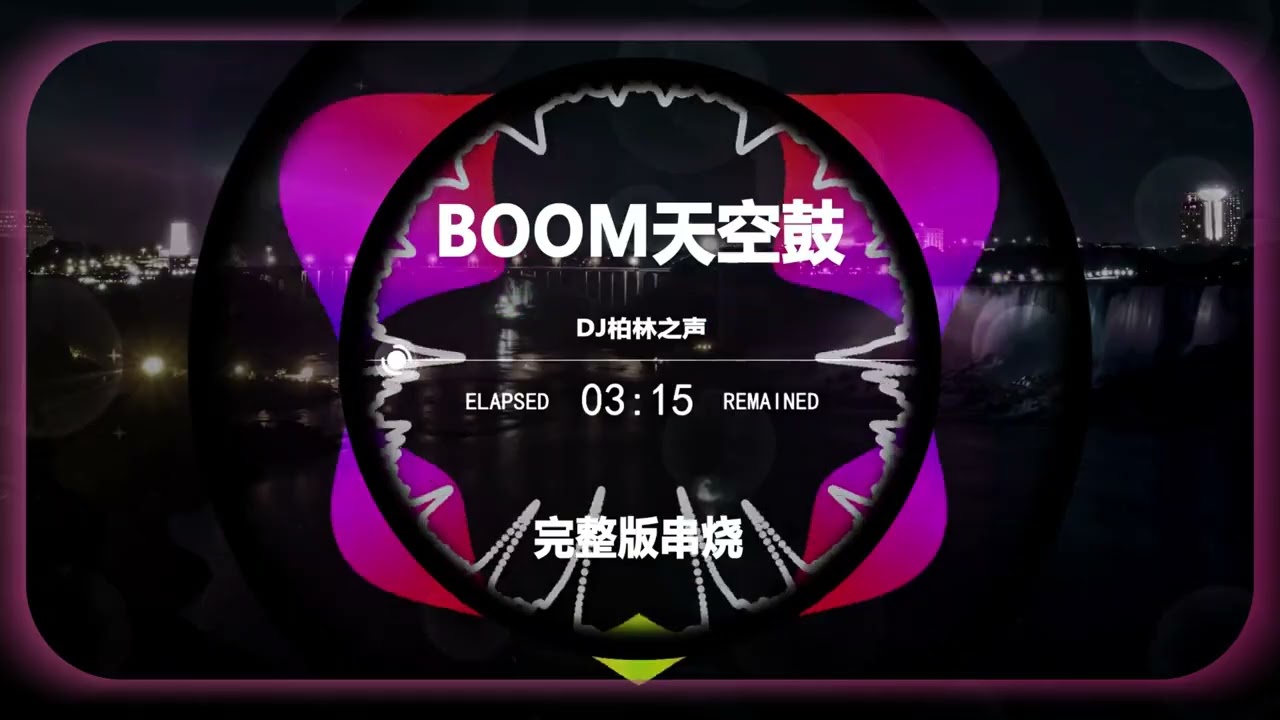 BOOM天空鼓dj版 #djremix #remix #大熱門 #djmusic #新歌更新 #翻唱