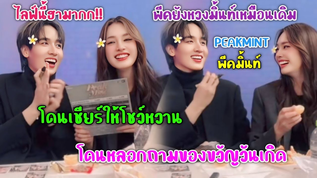 [AUTO SUB] "พีคมิ้นท์"ไลฟ์นี้ฮามาก,พีคยังหวงมิ้นท์เหมือนเดิม,ลุงแอดเชียร์ให้โชว์หวาน!!