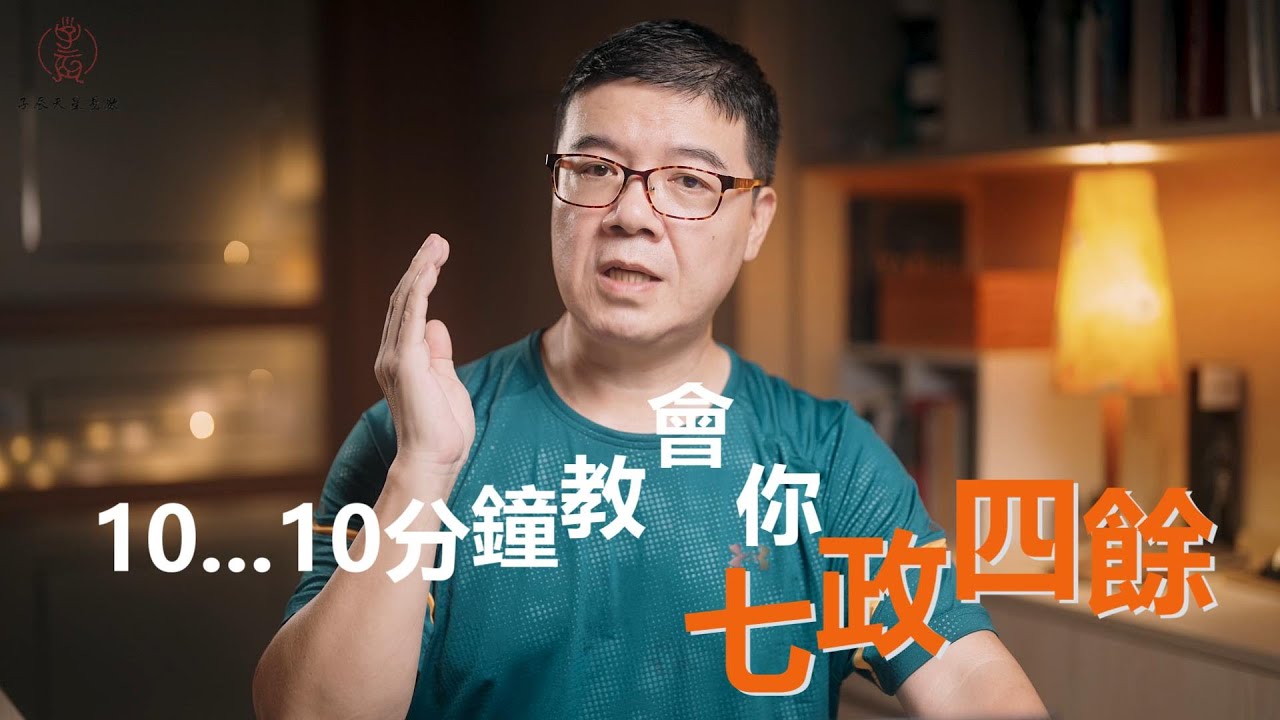 十分鐘教會你七政四餘|七政四餘教學