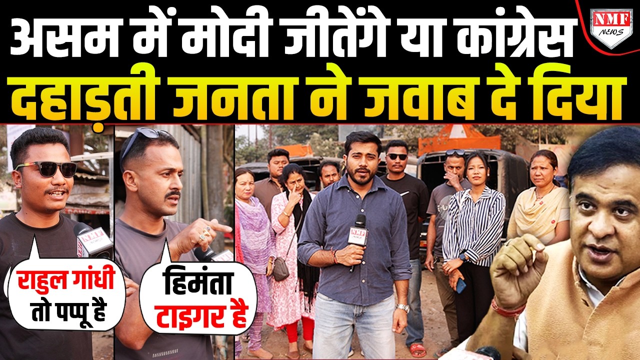 Modi और Himanta क्या Assam जीत पाएंगे, Reporter ने पूछा तो मिला गजब जवाब | Public Reaction