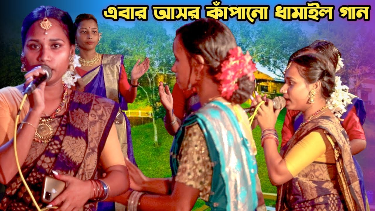 ধামাইল কন্যা বিউটির জনপ্রিয় একটি গান শুনে ধামাইল রাজ্যে ঝড় উঠলো! beauty dhamail gaan | Deshi Dhamail