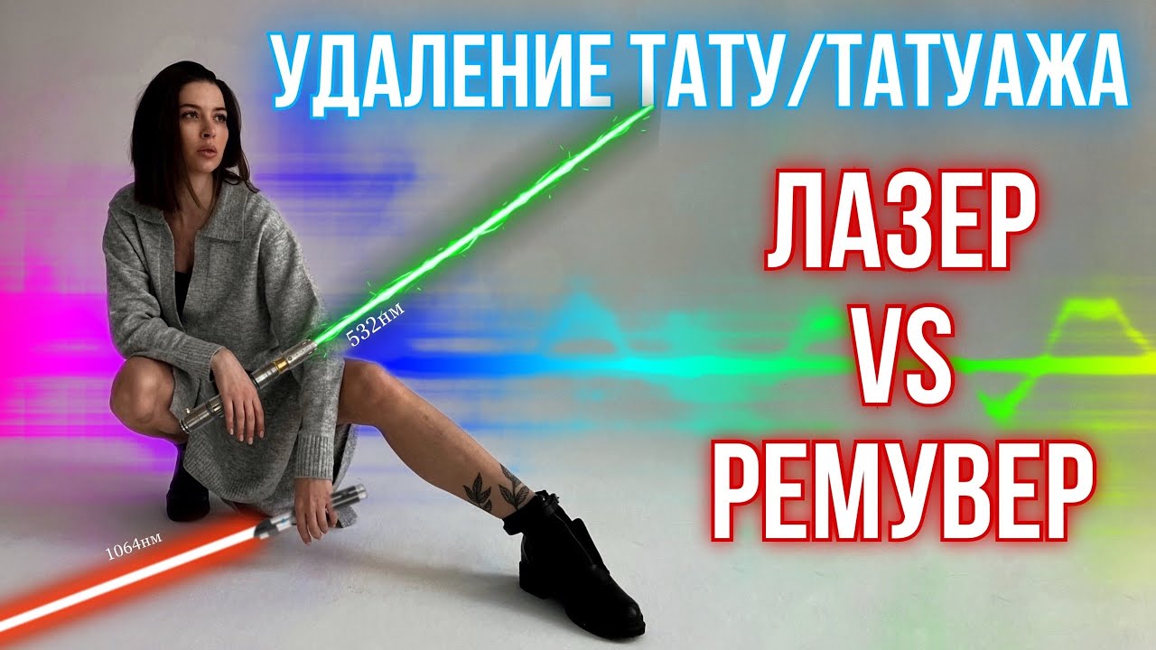 Удаление тату/татуажа. Лазер vs Ремувер