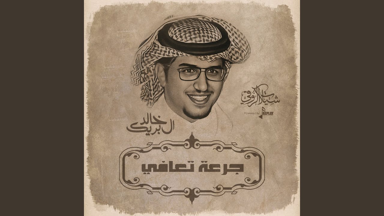 جرعة تعافي