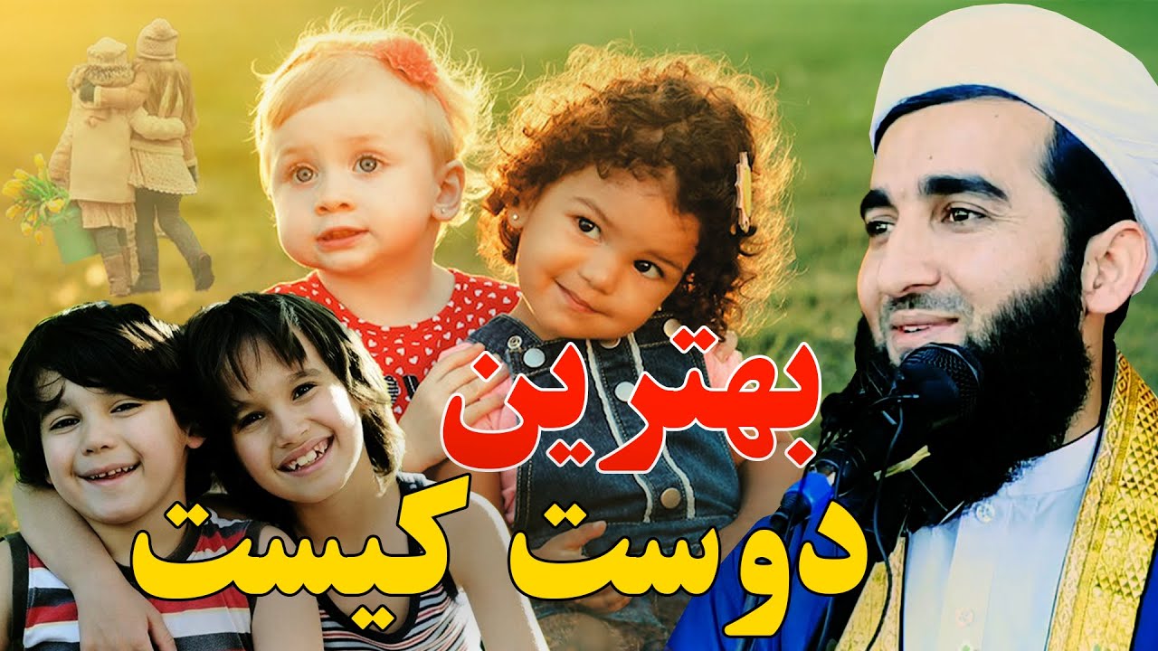 بهترین دوست کیست؟؟/Mufti Ahmad Feroz Ahmadi