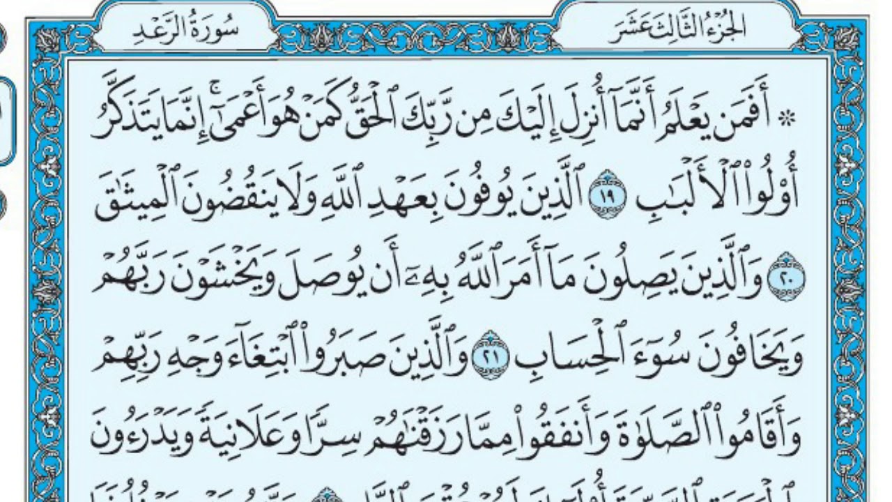 سورة الرعد بندر بليلة