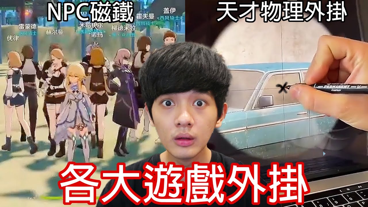 【尊】我找到了那些讓你氣到吐血的「各大遊戲外掛」! ? 開掛仔要創意有創意,要媽媽有創意啊 ! !【第2頻道】連熱狗堡