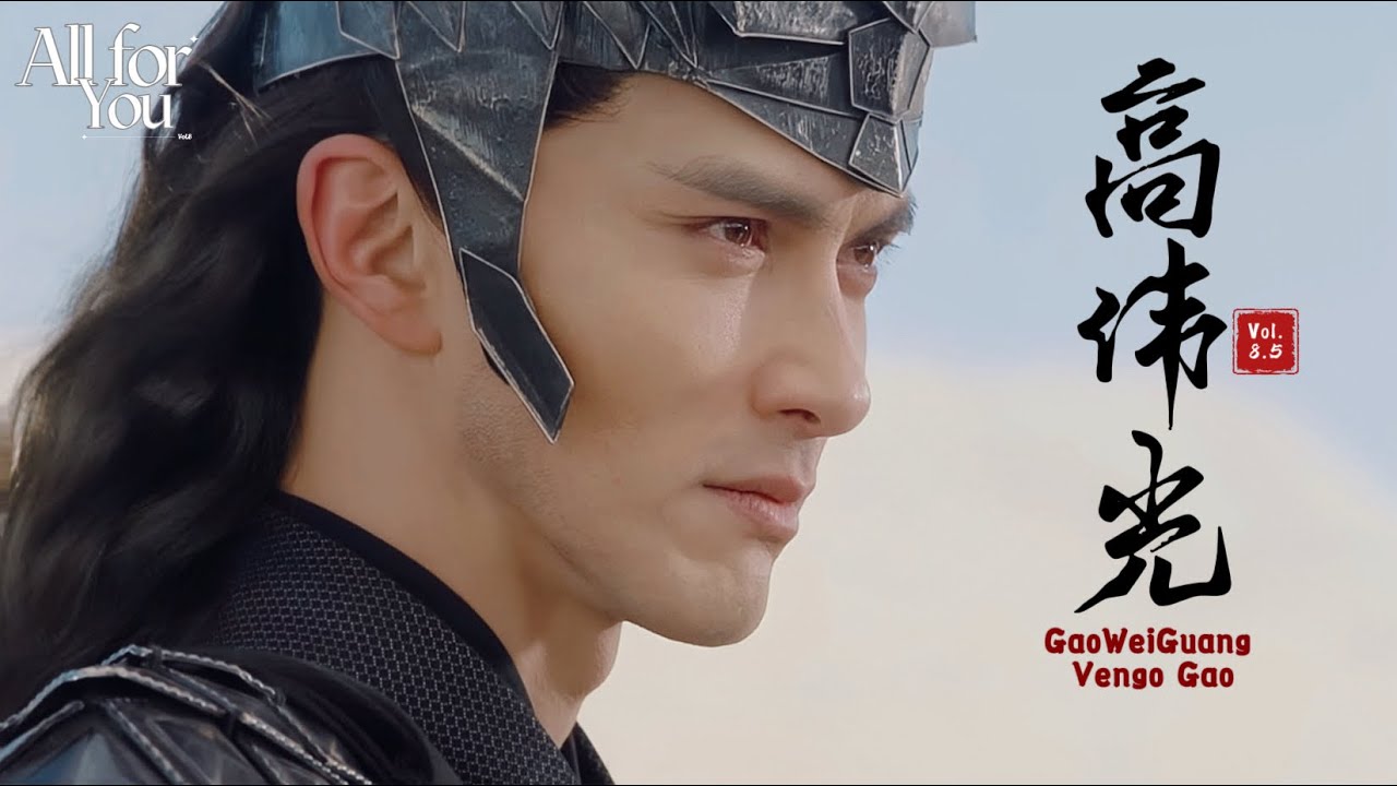 All of Vengo Gao Vol.8.5 GaoWeiGuang 高伟光เกาเหว่ยกวง|ฝูเหยา|Fuyao| 愛江山更愛美人 #cdrama #Lyric #ซีรีส์จีน