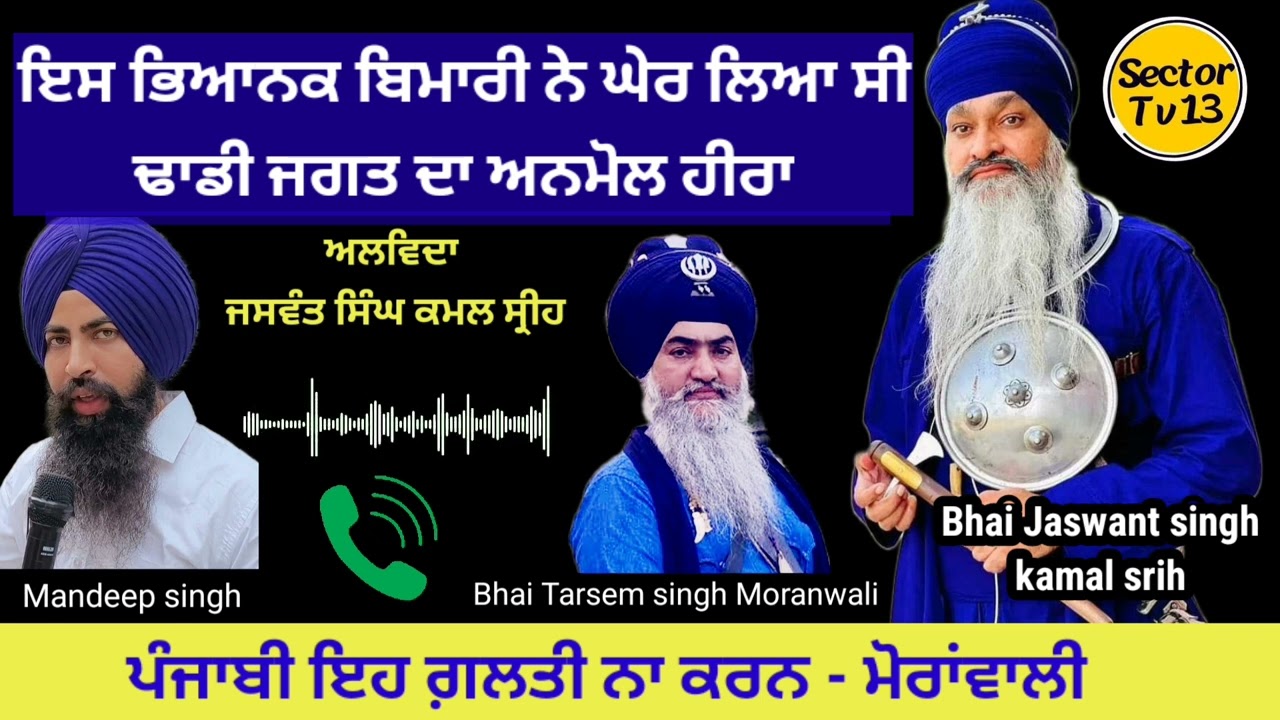 Bhai Tarsem singh Moranwali ਨੇ ਦੱਸਿਆ ਇਸ ਭਿਆਨਕ  ਬਿਮਾਰੀ ਨੇ ਘੇਰ ਲਿਆ ਸੀ ਸਾਥੀ Bhai Jaswant singh kamal...