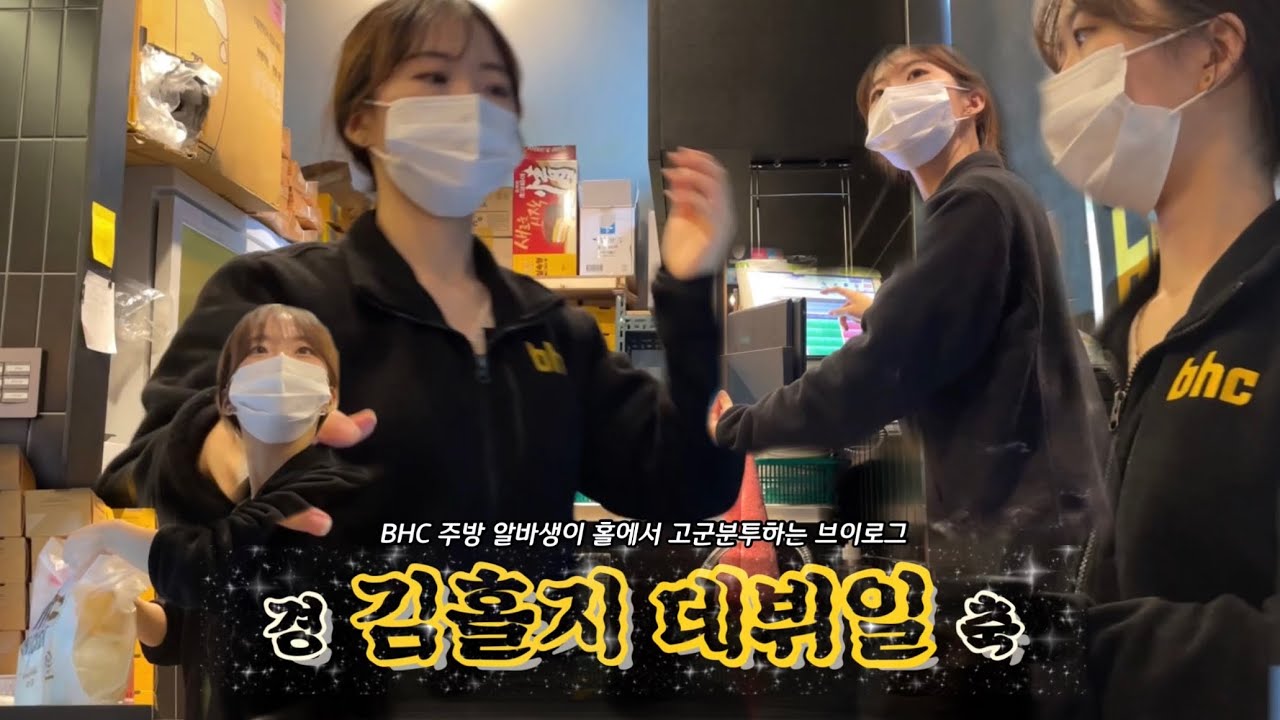 [Vlog] 주방 알바가 홀 데뷔한 썰 푼다👩🏻‍🍳➡️👩🏻/ 첫날부터 혼자 일하는 알바생?😨/ BHC 알바 브이로그🐔