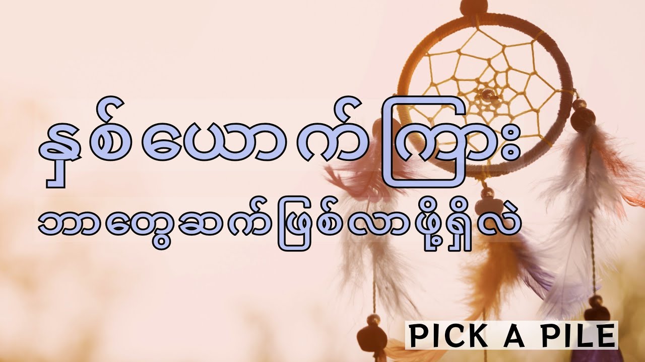 🍁 နှစ်ယောက်ကြား ဘာတွေဆက်ဖြစ်လာဖို့ရှိလဲ 🍁