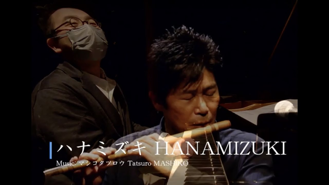 ハナミズキ　狩野泰一(篠笛) ＆林正樹 (ピアノ) Duo / HANAMIZUKI　Yasukazu KANO (Shinobue) & Masaki HAYASHI (Piano) Duo