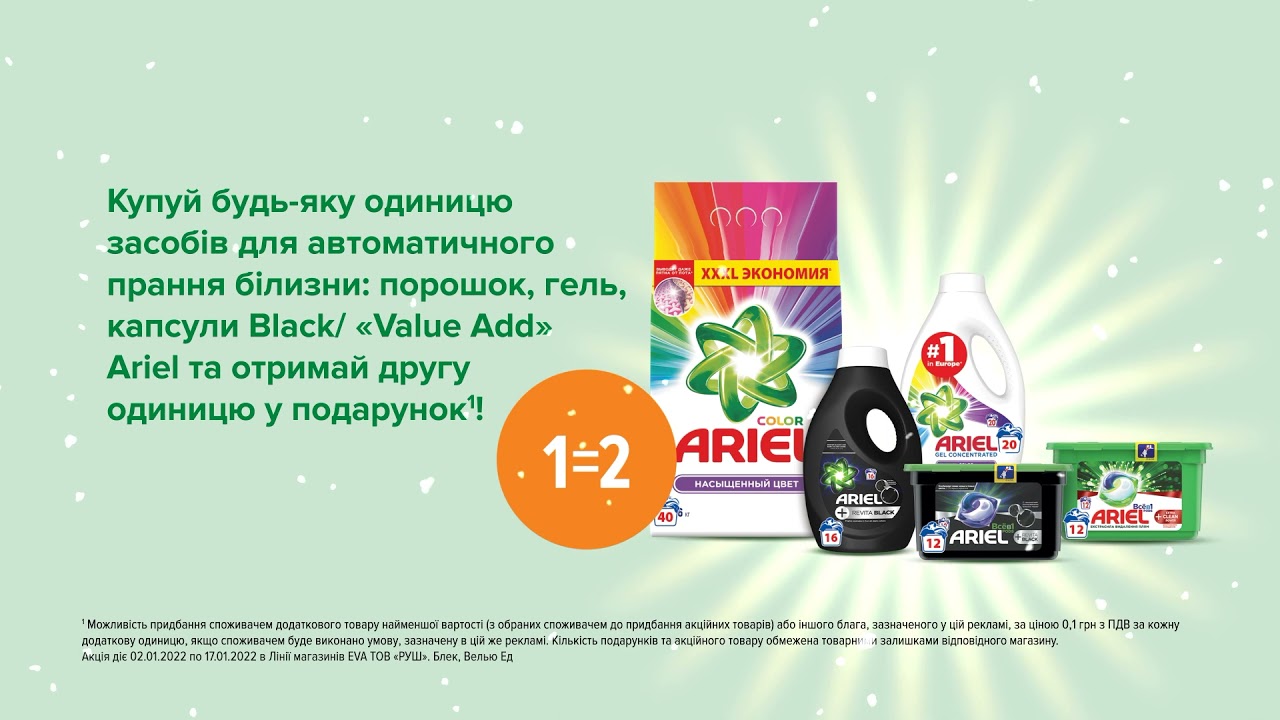 Акція на засоби для прання в EVA з 2 по 17 січня 2022