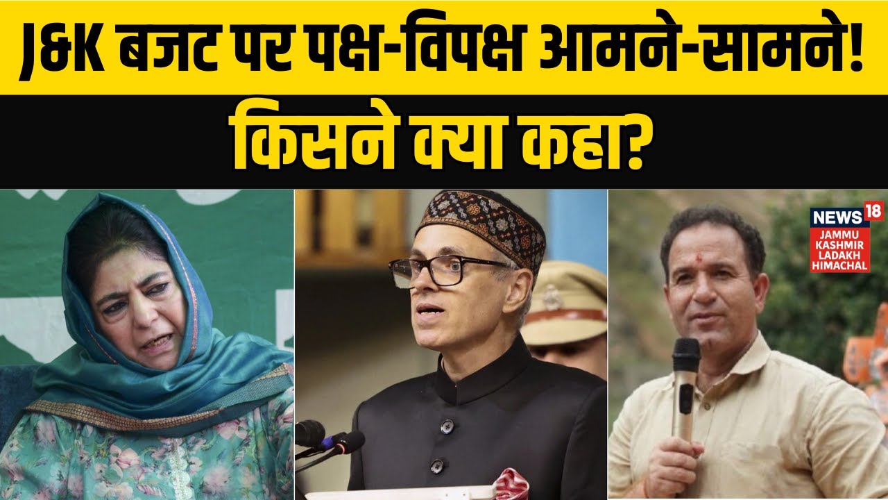 Jammu Kashmir Budget को लेकर सियासत गरमाई!| Omar Abdullah | NC vs BJP | PDP | Mehbooba Mufti |N18V