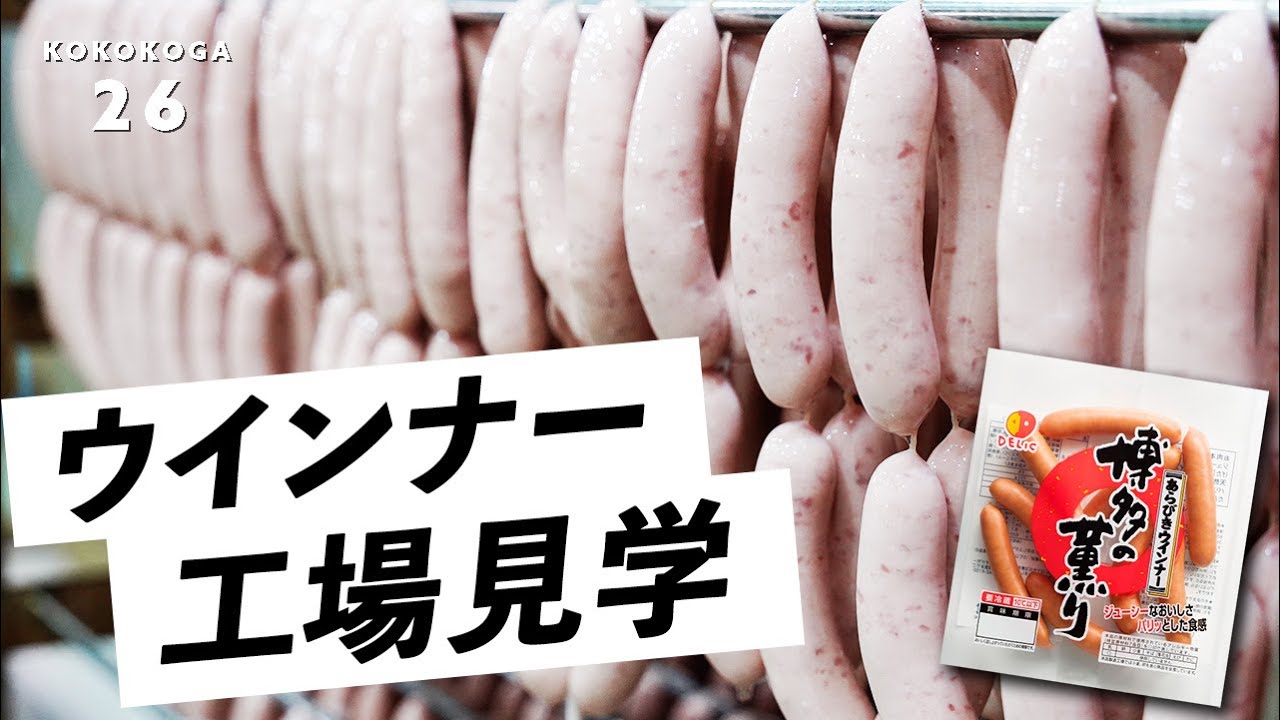 【ワクワク工場見学】パリッとジューシー！ウインナーソーセージができるまで｜日本食品｜福岡県古賀市