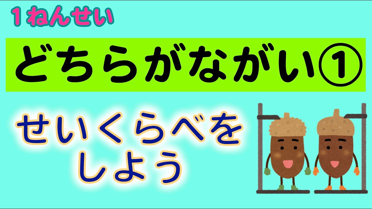 たかさくらべ、ながさくらべ（１ねんせい　どちらが ながい①）