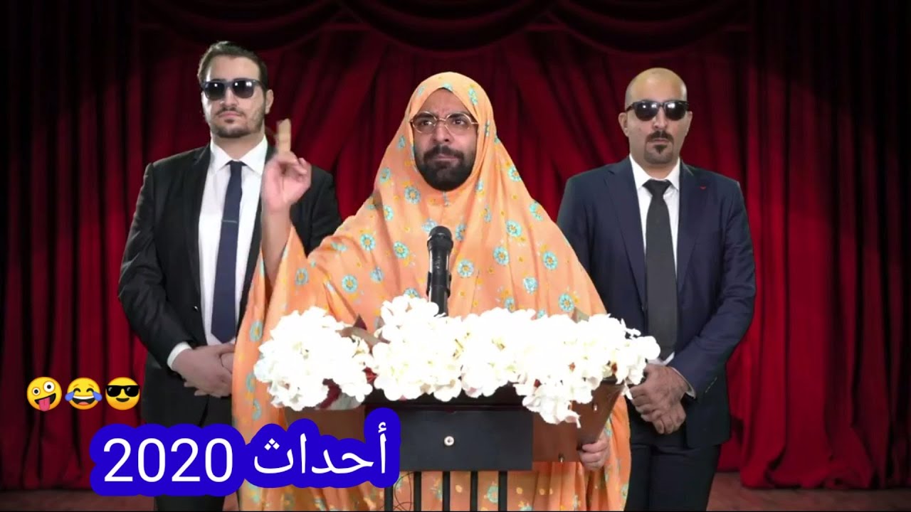 أحداث 2020 معا أحمد الشريف 😅😎🤪 #جديد_أحمد الشريف 😍