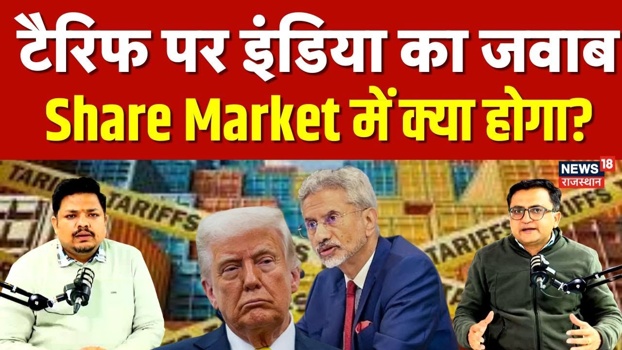 EU-India Trade Deal: टैरिफ पर इंडिया का जवाब, Share Market में क्या होगा? | Tariff War | Trump| N18P