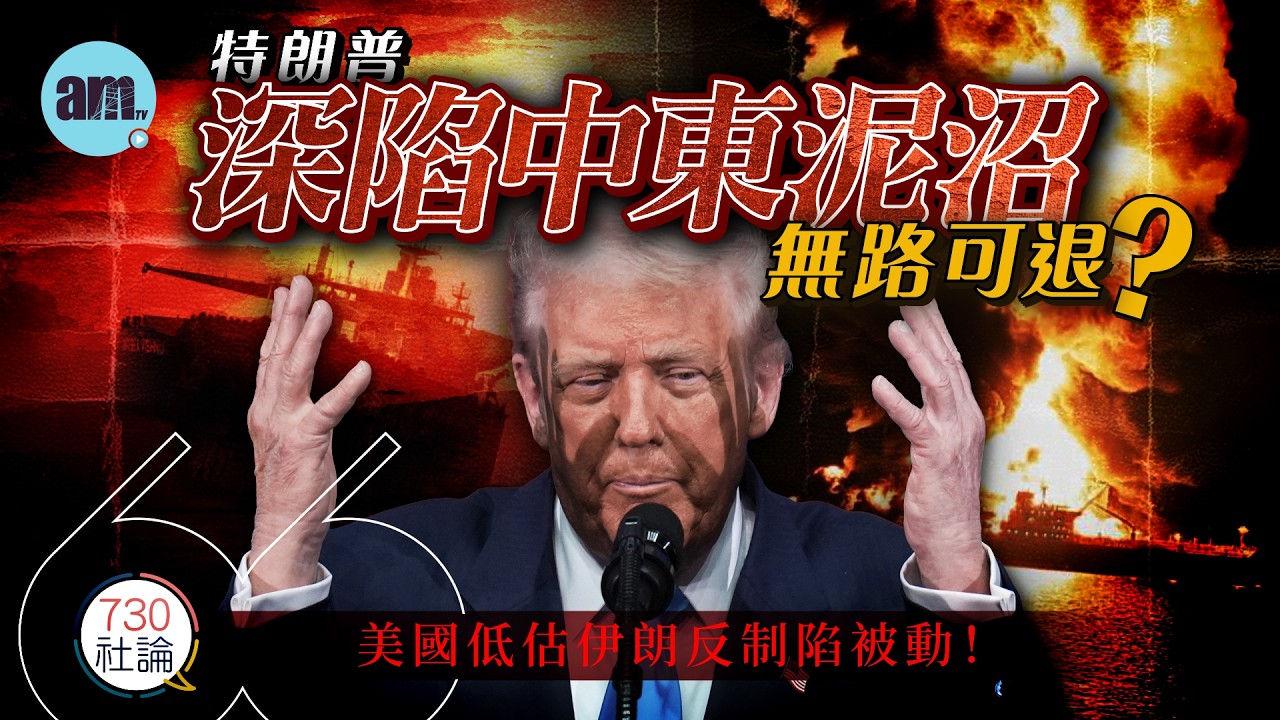 特朗普深陷中東泥沼無路可退？社論：美國低估伊朗反制陷被動！丨美國丨特朗普丨伊朗丨戰爭丨石油丨國際新聞丨#am730 #730社論 #社論
