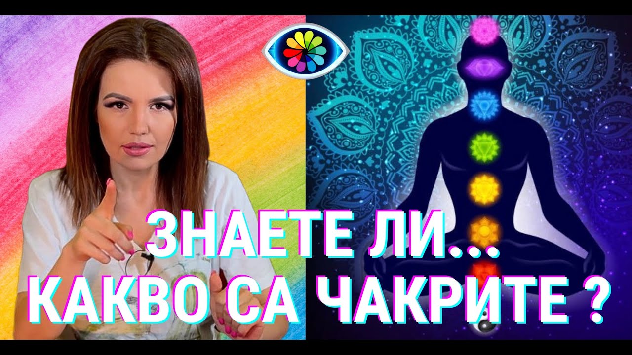 ЗНАЕТЕ ЛИ...какво са чакрите? (част 1)