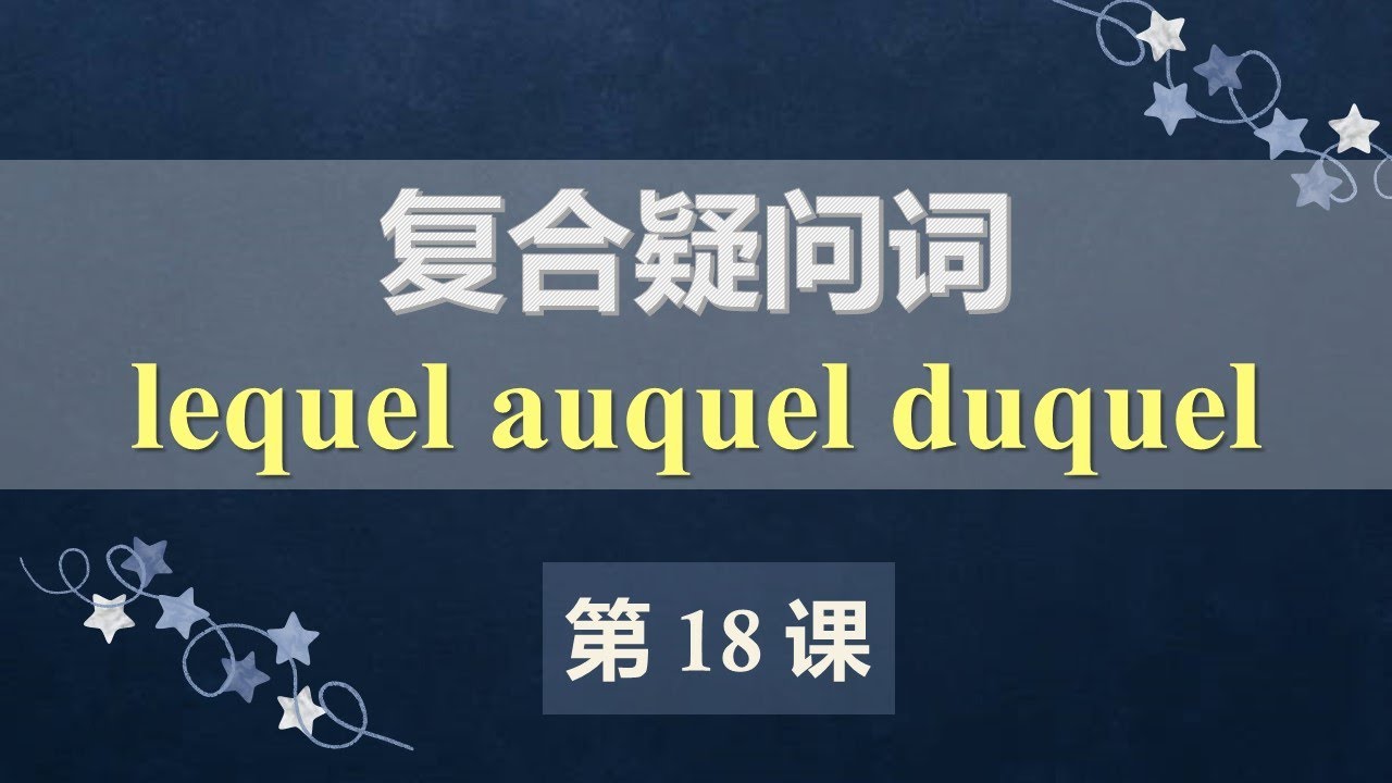 A2法语口语初级课程 18  复合疑问词 lequel auquel duquel
