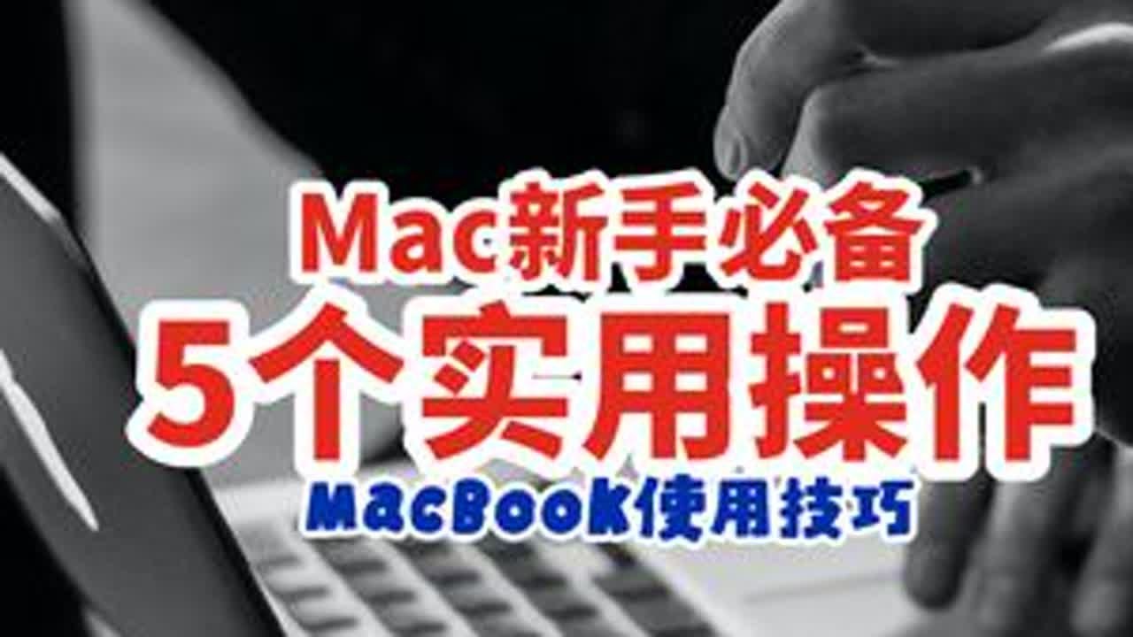 5个MacBook新手必看的实用操作 刚上手Mac的小伙伴，这5个新手必看的实用操作来了！如何在Mac上安装第三方软件？如何知道Mac上的图片和文件到底存在哪里？Mac程序坞上丝滑的神奇动...