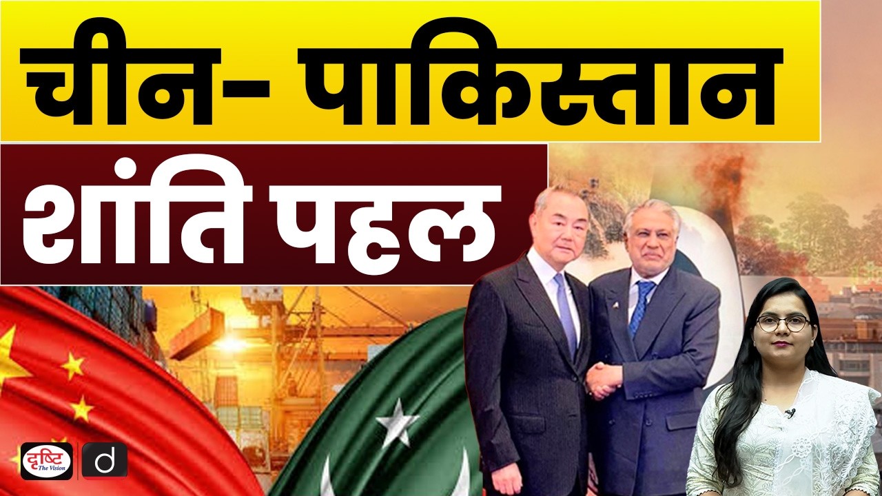 China-Pakistan Peace Initiative: Strategic Move or Power Play? | Current Affairs | Drishti IAS