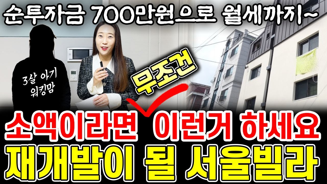 순투자금 700만원 소액이라면 '무조건' 이런거 하세요! 재개발이 될 1억대 서울빌라~ 월세까지 받아요^^ 2달만에 3개 낙찰👍