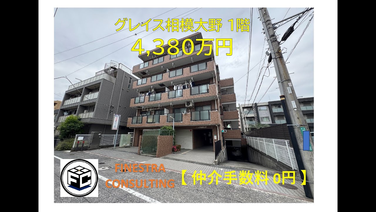 『 仲介手数料無料 』で購入出来ます。グレイス相模大野　1階　4,380万円